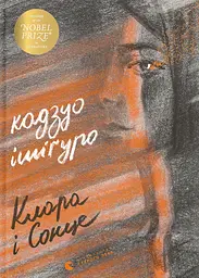 Клара і сонце - Кадзуо Ішіґуро