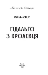 Гідальго з Кролевця - Ірина Власенко - мініатюра 3
