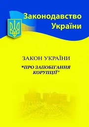 Закон України "Про запобігання корупції"