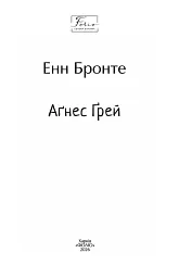 Аґнес Ґрей - Анна Бронте - мініатюра 3