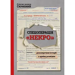Спецоперація "Некро" - Олександр Скрипник