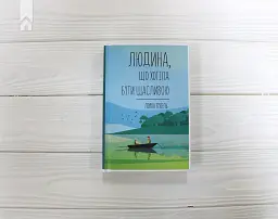 Людина, що хотіла бути щасливою - мініатюра 3