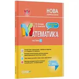 Мій конспект. Математика. 3 клас. Частина 1 (за підручником С. О. Скворцової, О. В. Онопрієнко) - Бондар Т.М., Компаній О.В. (456127) 