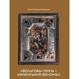 «Фольгова» ікона – український феномен - Іра Баковецька-Рачковська