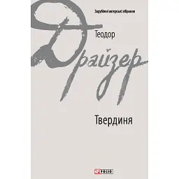 Твердиня - Теодор Драйзер