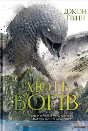 Лють Богів