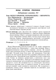 Лабораторні заняття з систематики рослин - мініатюра 7