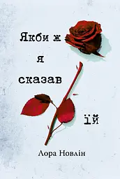 Якби ж я сказав їй - Лора Новлін