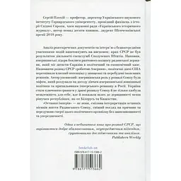 Книга Остання імперія. Занепад і крах Радянського Союзу - Сергій Плохій КСД (9786171513662) - мініатюра 3