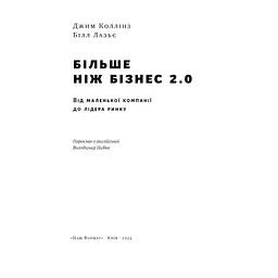 Більше ніж бізнес 2.0. Від маленької компанії до лідера ринку - Джим Коллінз, Білл Лазьє Наш Формат (9786178120061) - мініатюра 6