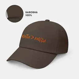 Кепка «Коти > люди» коричнева - мініатюра 4