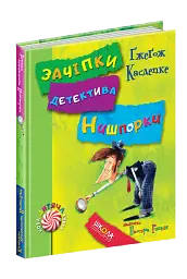 Зачіпки детектива Нишпорки. Канікули детектива Нишпорки.