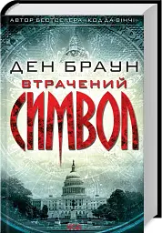 Втрачений символ - Ден Браун - мініатюра 5
