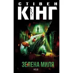 Зелена миля - Стівен Кінг