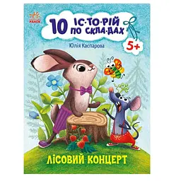 Книга дитяча 20*26 см Ранок 8 л. 10 історій по складах. Лісовий концерт укр. З271043У