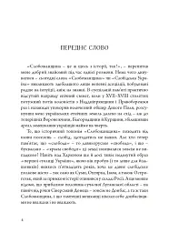 Слобожанська історія - Максим Віхров - мініатюра 3