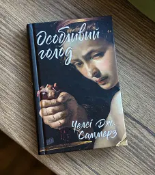 Особливий голод - Челсі Дж. Саммерз - мініатюра 6