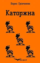 Каторжна. Вибрані твори - Борис Грінченко