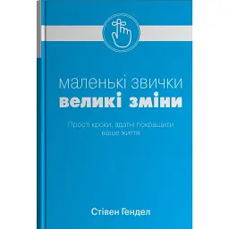 Маленькі звички, великі зміни - Стівен Гендел