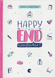 Happy end, попри все?..