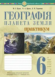 Географія. Планета Земля. 6 клас. Практикум (за модельною навчальної програмою "Географія. 6-9 кл. С.Г. Кобернік та інші)