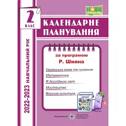 Календарне планування. 2 клас - Ірина Жаркова