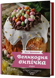 Великодня випічка - Леся Кравецька - мініатюра 2