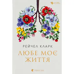 Любе моє життя - Рейчел Кларк