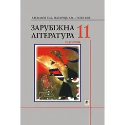 Зарубіжна література. 11 клас. Підручник - Євгеній Васильєв