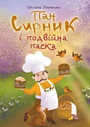 Пан Сирник і подвійна паска.