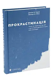 Прокрастинація — Джейн Б. Бурка, Ленора М. Юен | Видавництво Старого Лева, книга українською, нова, тверда