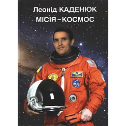 Місія - Космос - Леонід Каденюк