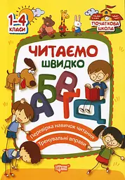 Читаємо швидко
