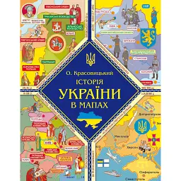 Історія України в мапах - Олександр Красовицький