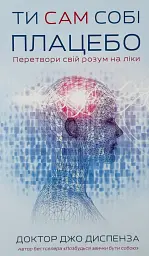 Ти сам собі плацебо — Джо Диспенза | BookChef, книга українською, нова, тверда - мініатюра 1