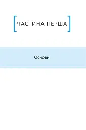 Ключові показники менеджменту. 100+ фінансових коефіцієнтів для ефективного управління компанією - Кіаран Волш - мініатюра 17