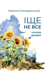 Іще не все сказав диявол - Микола Слюсаревський