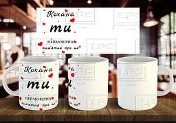 Чашка парна "Кохана ти неймовірна" 330 мл Коричнева