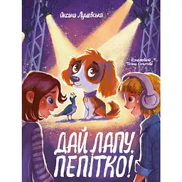 Дай лапу, Пепітко! - Оксана Лущевська