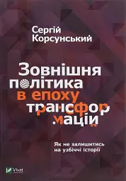 Зовнішня політика в епоху трансформацій