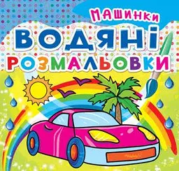 Книга Водяні розмальовки. Машинки» для дітей і творчості (F00014152)