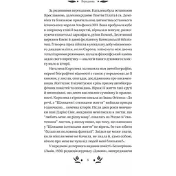 Шовкова пані - Наталена Королева /зі зрізом/ - мініатюра 6