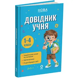 Бібліотечка школяра. Довідник учня. 1-4 класи - Володарська М.О. (564147)