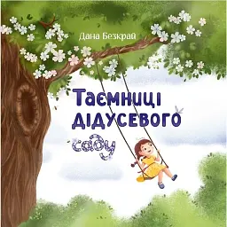 Таємниці дідусевого саду - Дана Безкрай