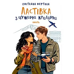 Ластівка з чужими крилами - Світлана Вертола