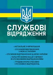 Службові відрядження: актуальне унормування; службові відрядженняу межах України