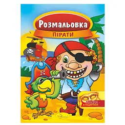 Книжка Розмальовка "Пірати" РМ-16-04 з маскою