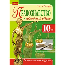 Правознавство. Академічний рівень. 10 клас. Плани-конспекти уроків - Ковальчук Олена