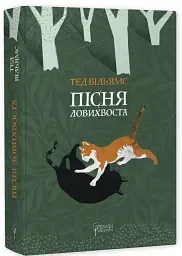 Пісня Ловихвоста - Тед Вільямс - мініатюра 11