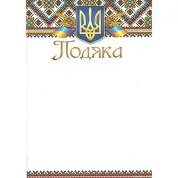 Подяка ЛЮКС КОЛОР № ПМ-032 А4
